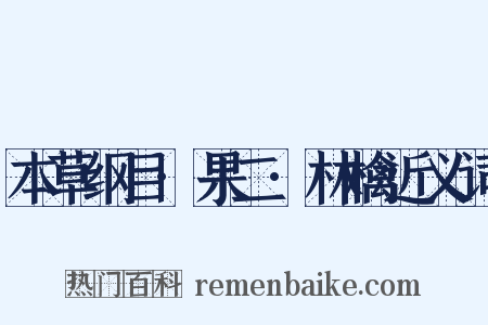 本草纲目·果二·林檎近义词是什么意思的图片